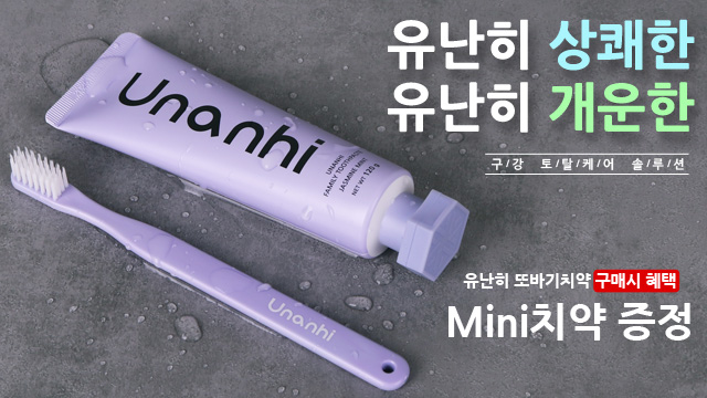 유난히치약(패밀리)